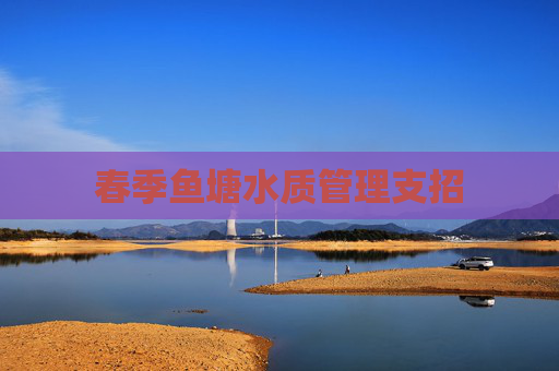 春季鱼塘水质管理支招