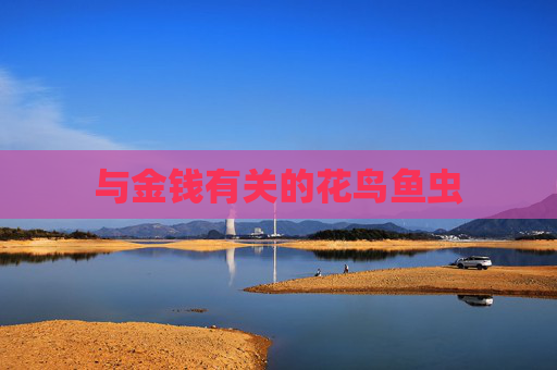 与金钱有关的花鸟鱼虫