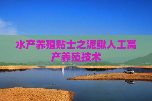 水产养殖贴士之泥鳅人工高产养殖技术