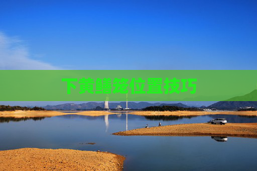 下黄鳝笼位置技巧