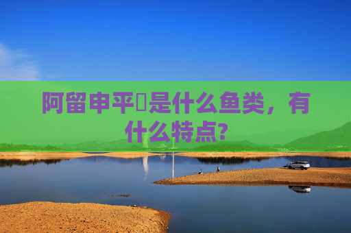 阿留申平鲉是什么鱼类，有什么特点?