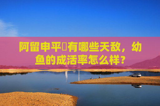 阿留申平鲉有哪些天敌，幼鱼的成活率怎么样？
