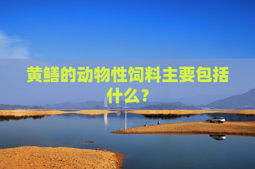 黄鳝的动物性饲料主要包括什么？