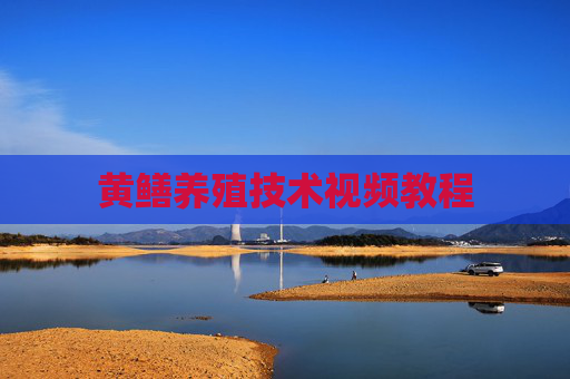 黄鳝养殖技术视频教程