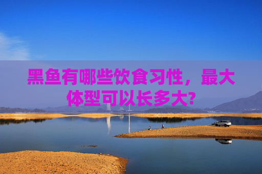 黑鱼有哪些饮食习性，最大体型可以长多大?