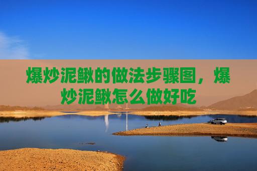 爆炒泥鳅的做法步骤图，爆炒泥鳅怎么做好吃