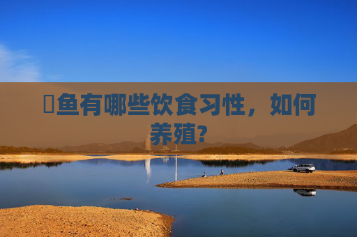 躄鱼有哪些饮食习性，如何养殖?