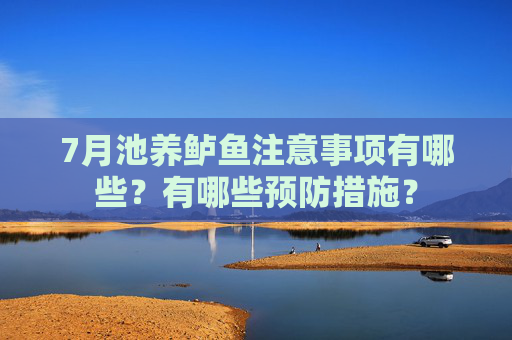 7月池养鲈鱼注意事项有哪些？有哪些预防措施？