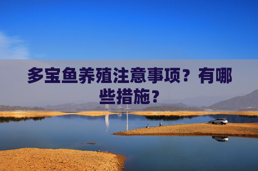 多宝鱼养殖注意事项？有哪些措施？