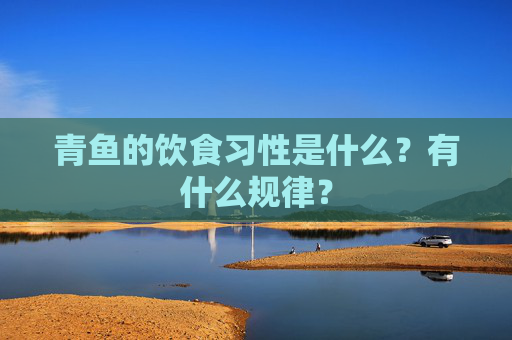 青鱼的饮食习性是什么？有什么规律？