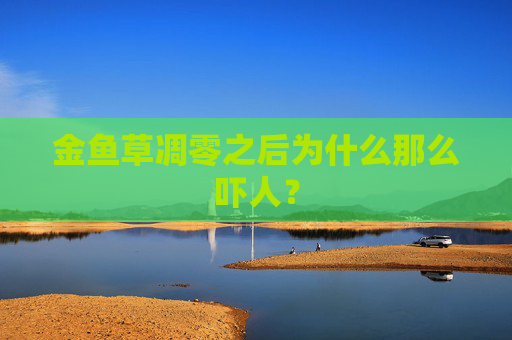 金鱼草凋零之后为什么那么吓人？