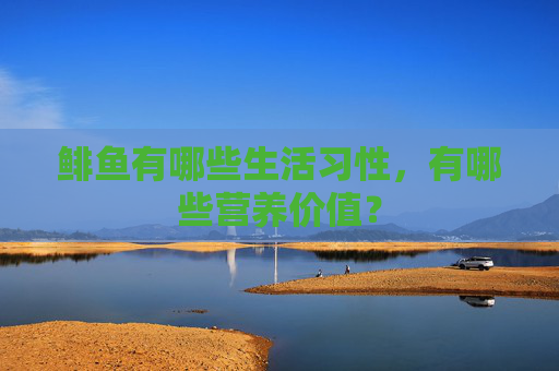 鲱鱼有哪些生活习性，有哪些营养价值？