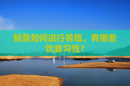 鲱鱼如何进行养殖，有哪些饮食习性？