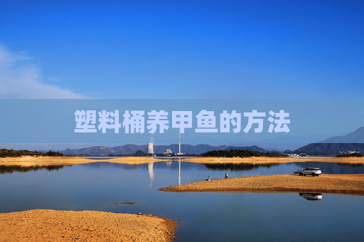 塑料桶养甲鱼的方法