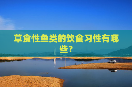 草食性鱼类的饮食习性有哪些?