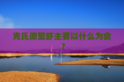 克氏原螯虾主要以什么为食 ？