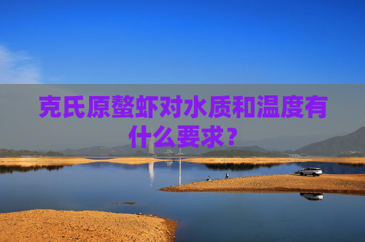 克氏原螯虾对水质和温度有什么要求？
