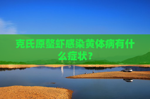 克氏原螯虾感染黄体病有什么症状？