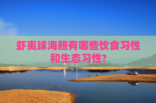 虾夷球海胆有哪些饮食习性和生态习性?