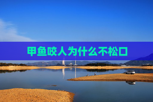 甲鱼咬人为什么不松口