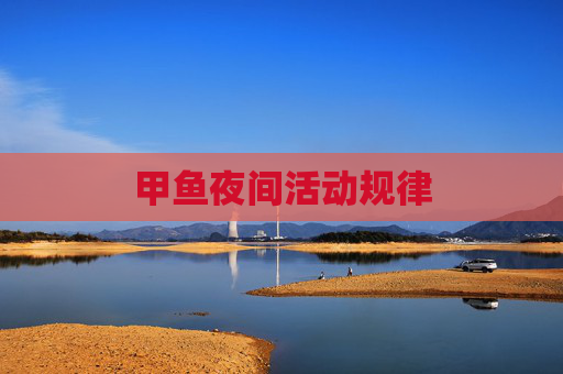 甲鱼夜间活动规律