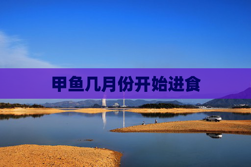 甲鱼几月份开始进食