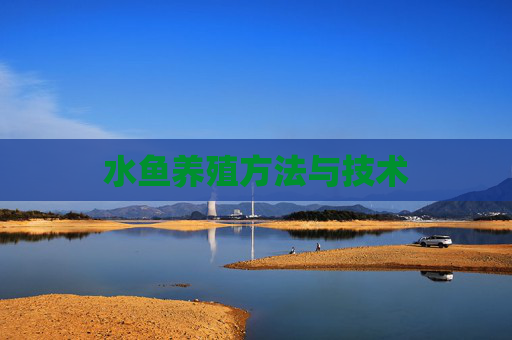 水鱼养殖方法与技术