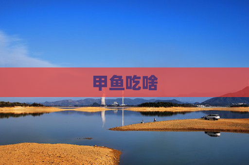 甲鱼吃啥
