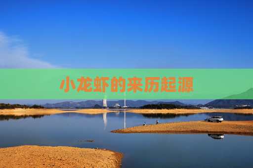 小龙虾的来历起源