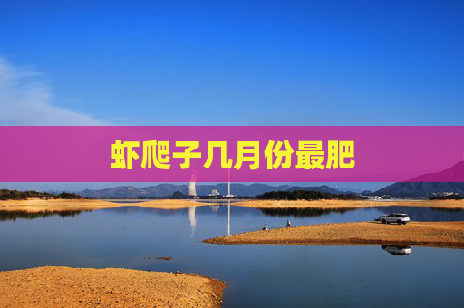 虾爬子几月份最肥