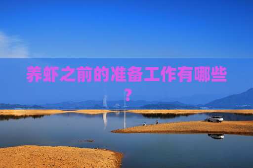 养虾之前的准备工作有哪些？