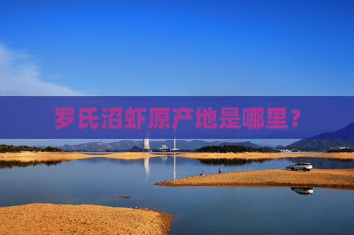 罗氏沼虾原产地是哪里？