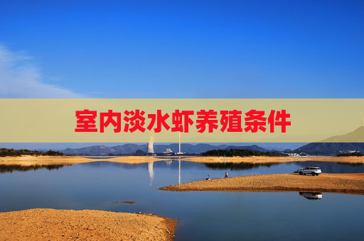 室内淡水虾养殖条件