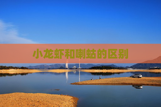 小龙虾和喇蛄的区别