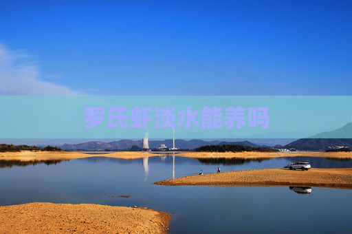 罗氏虾淡水能养吗