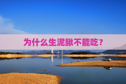 为什么生泥鳅不能吃？