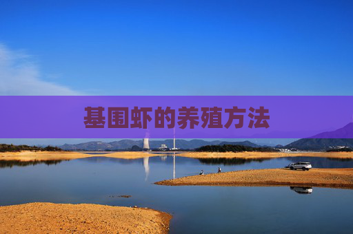基围虾的养殖方法