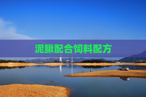 泥鳅配合饲料配方