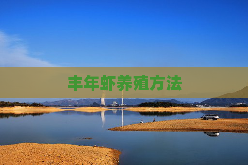 丰年虾养殖方法