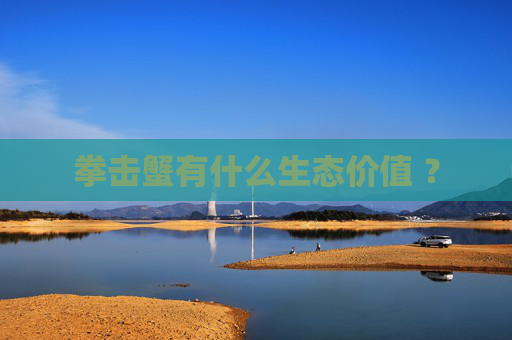拳击蟹有什么生态价值 ？