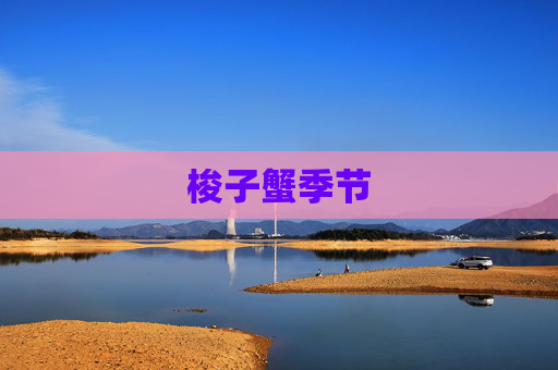 梭子蟹季节