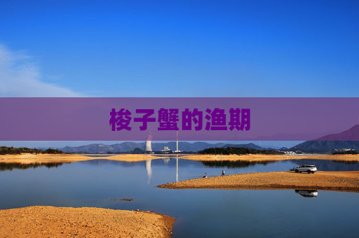 梭子蟹的渔期