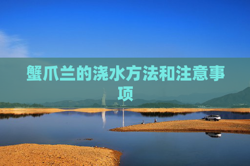 蟹爪兰的浇水方法和注意事项