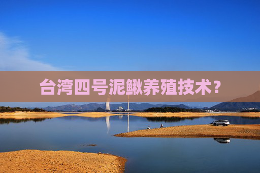 台湾四号泥鳅养殖技术？