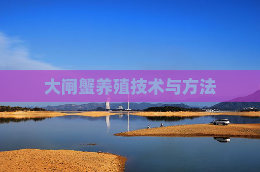 大闸蟹养殖技术与方法
