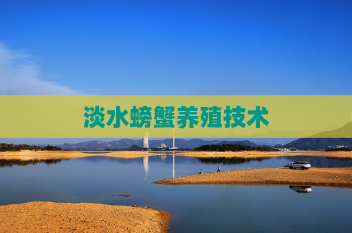 淡水螃蟹养殖技术