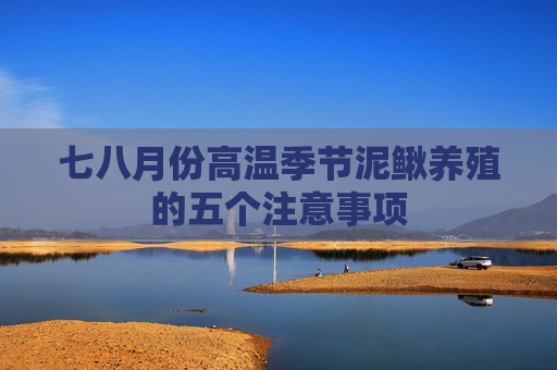 七八月份高温季节泥鳅养殖的五个注意事项