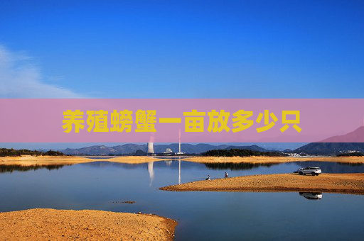 养殖螃蟹一亩放多少只