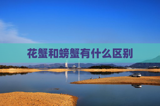 花蟹和螃蟹有什么区别