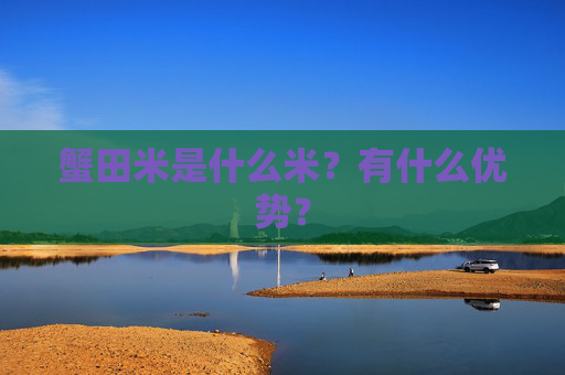 蟹田米是什么米？有什么优势？